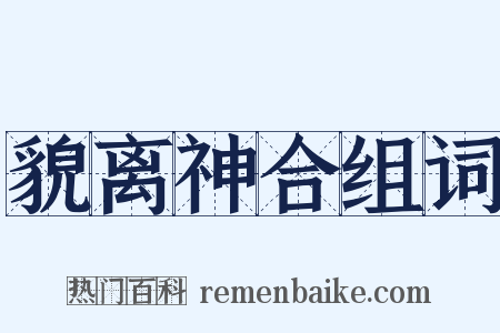 貌离神合组词是什么意思的图片